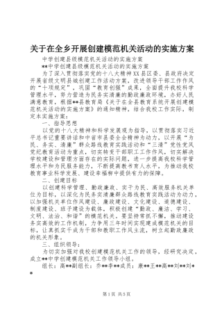 关于在全乡开展创建模范机关活动的方案 