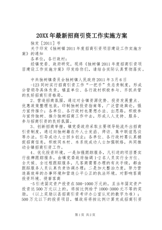 XX年最新招商引资工作方案 