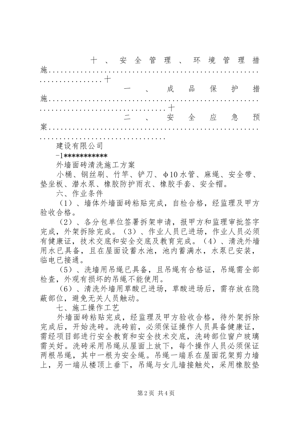 外墙面砖实施方案(专项实施方案) _第2页