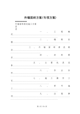 外墙面砖实施方案(专项实施方案) 