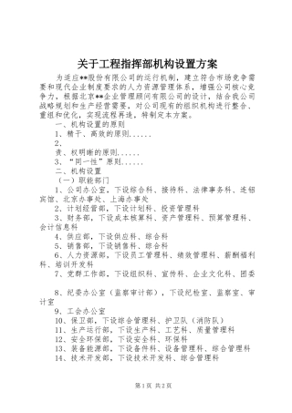 关于工程指挥部机构设置实施方案 
