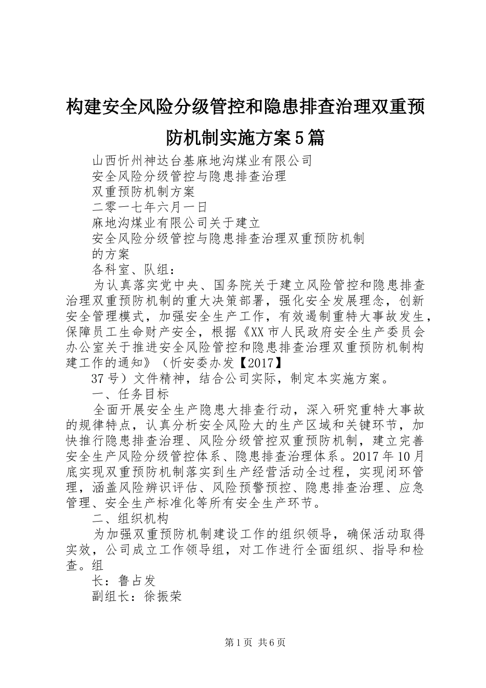 构建安全风险分级管控和隐患排查治理双重预防机制方案5篇 _第1页