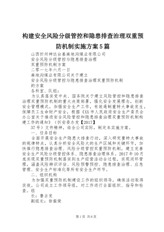 构建安全风险分级管控和隐患排查治理双重预防机制方案5篇 