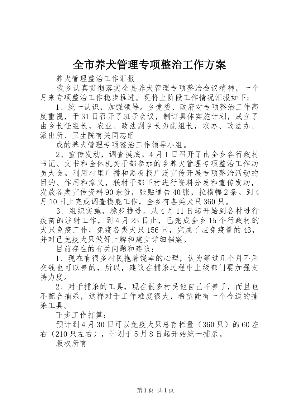 全市养犬管理专项整治工作实施方案 _第1页