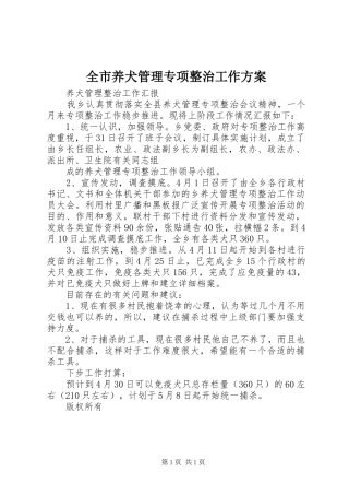 全市养犬管理专项整治工作实施方案 