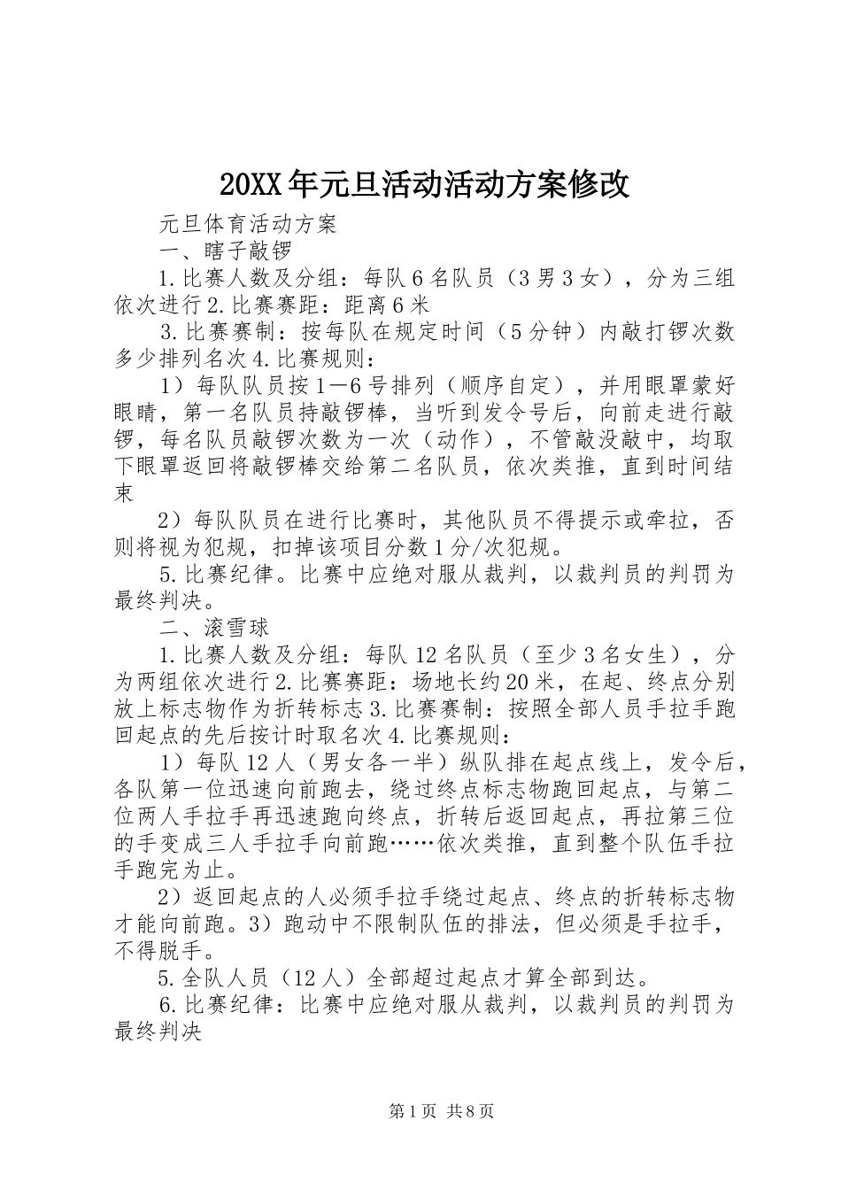 XX年元旦活动活动实施方案修改 _第1页