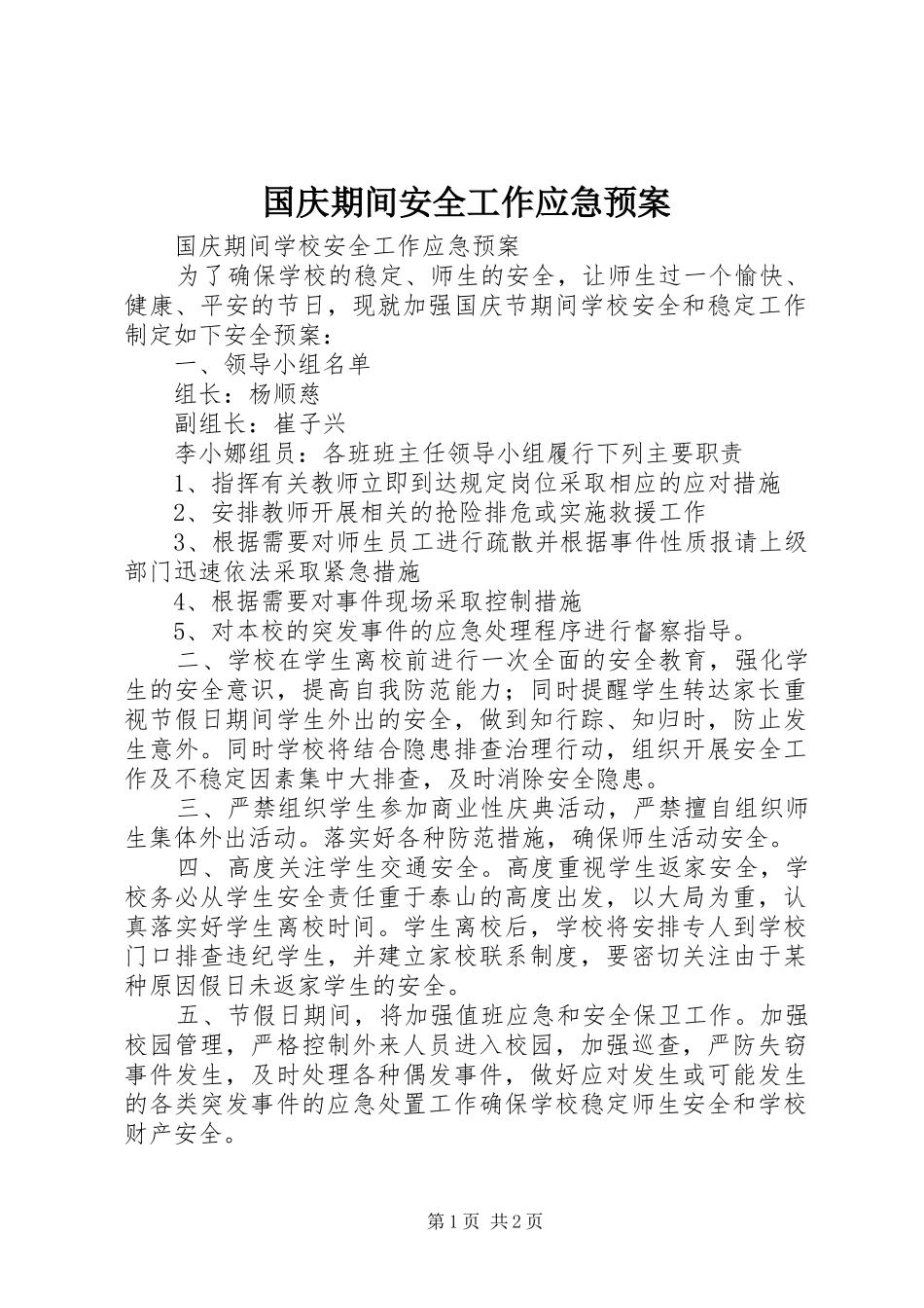 国庆期间安全工作应急处理预案 _第1页