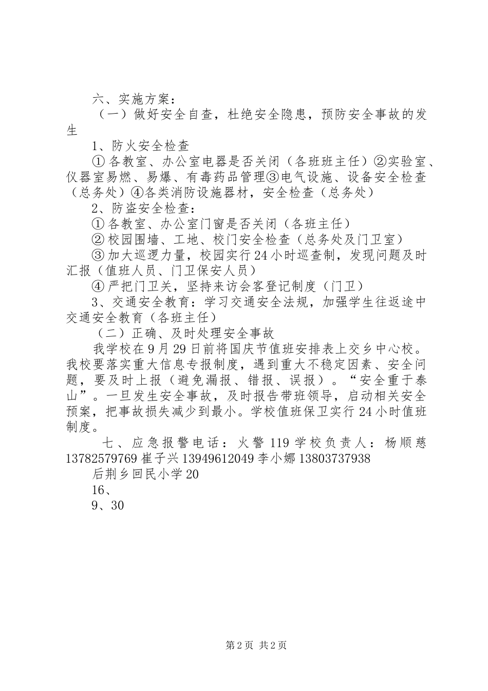 国庆期间安全工作应急处理预案 _第2页