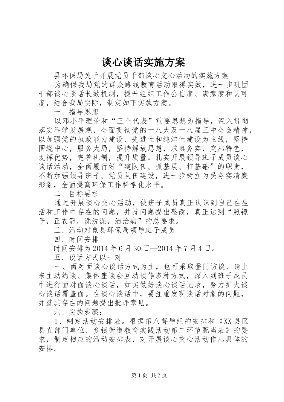 谈心谈话方案 _第1页