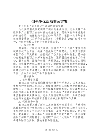 创先争优活动非公实施方案 