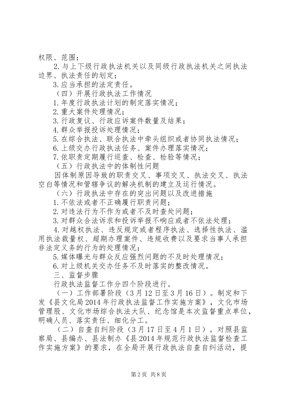 文化局执法监督工作实施方案3篇_第2页
