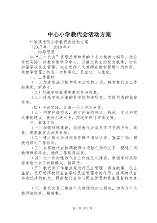中心小学教代会活动实施方案 