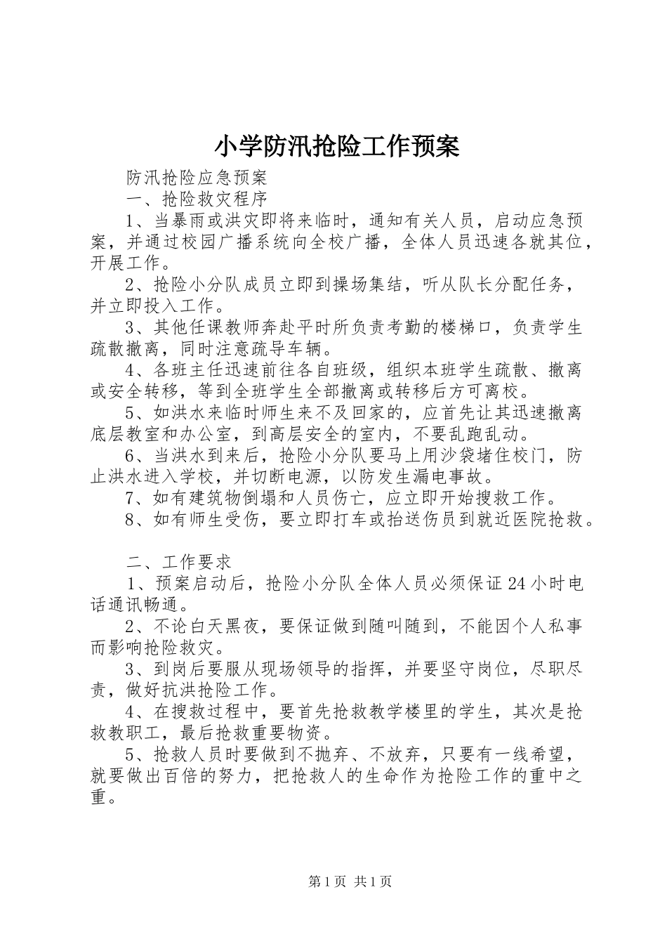 小学防汛抢险工作应急预案 _第1页