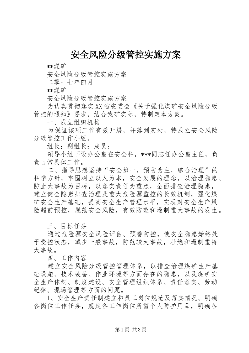 安全风险分级管控方案 _第1页