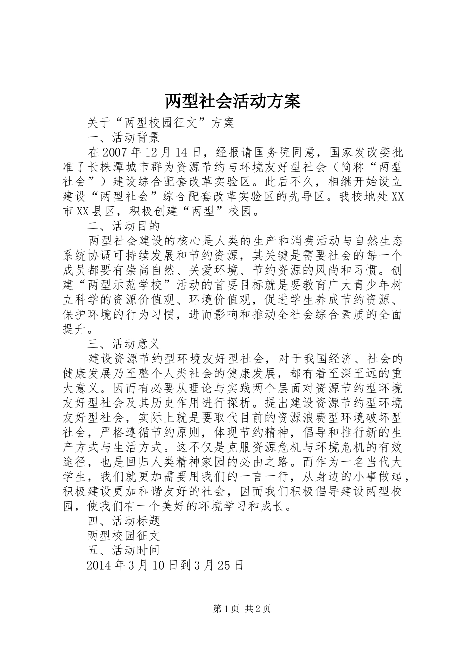 两型社会活动实施方案 _第1页