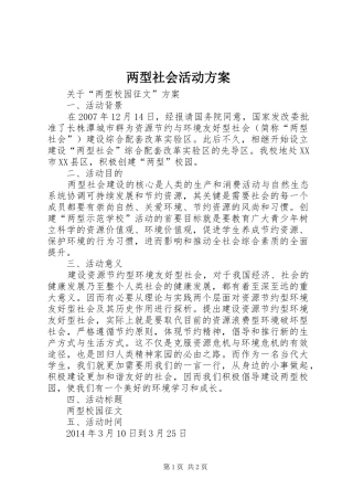 两型社会活动实施方案 