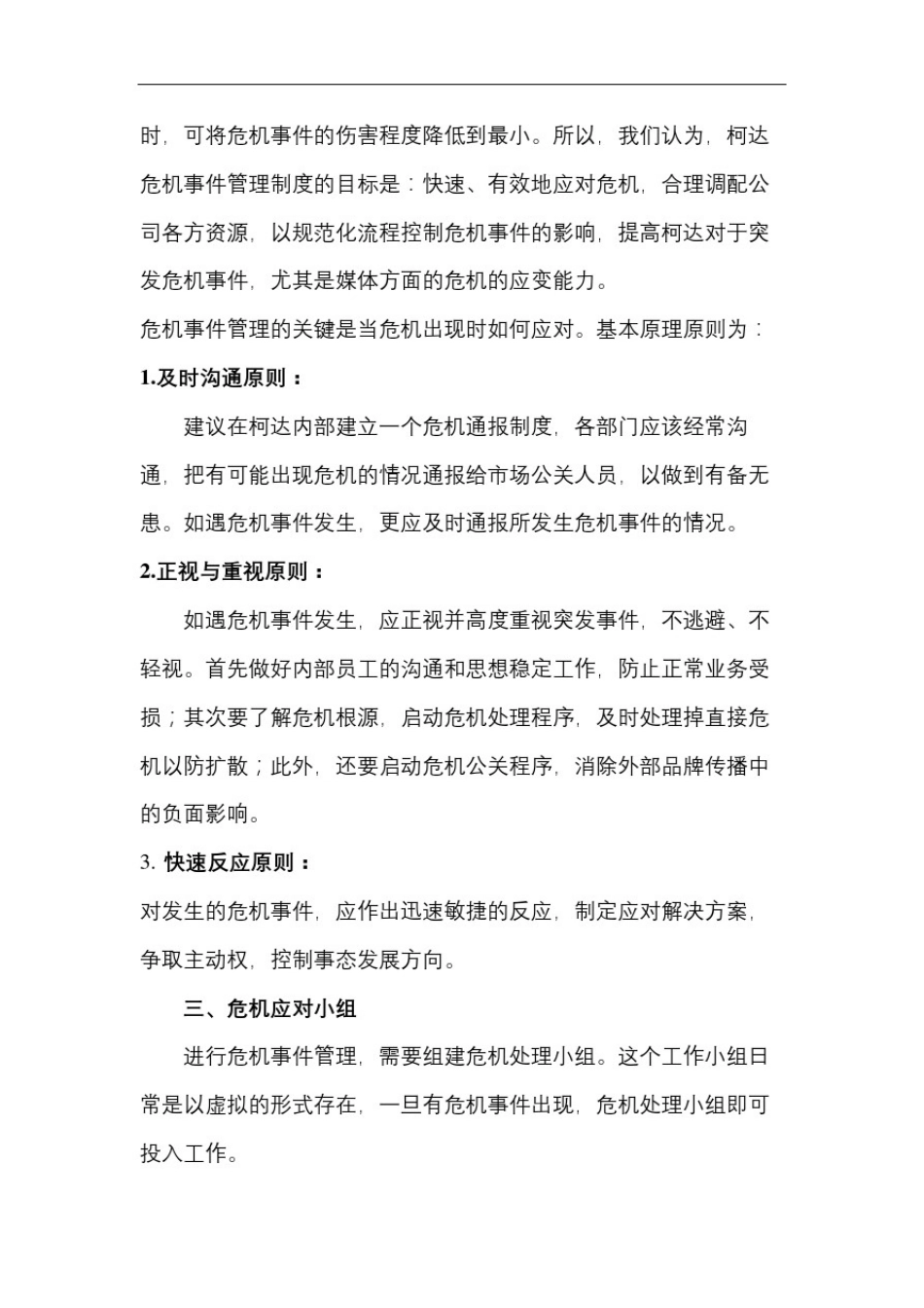 企业公关危机事件管理机制_第2页