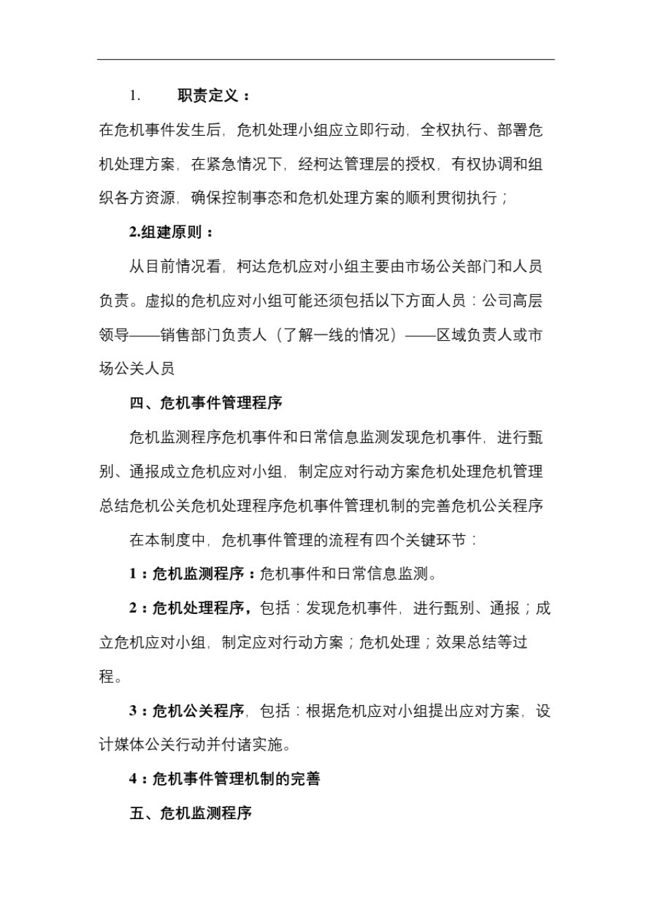 企业公关危机事件管理机制_第3页