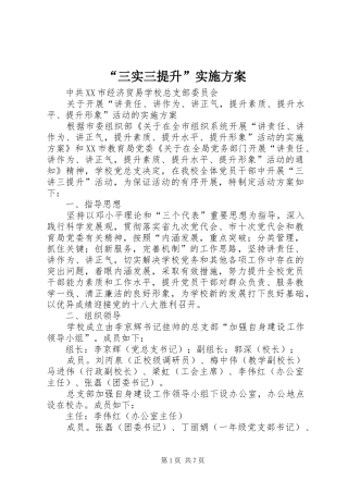 “三实三提升”方案 