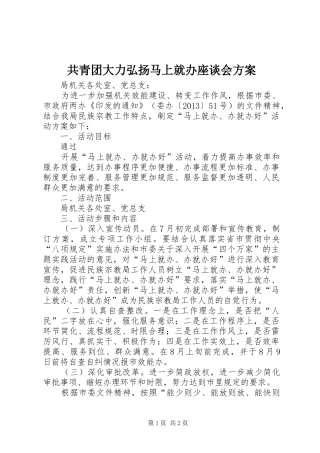 共青团大力弘扬马上就办座谈会实施方案 
