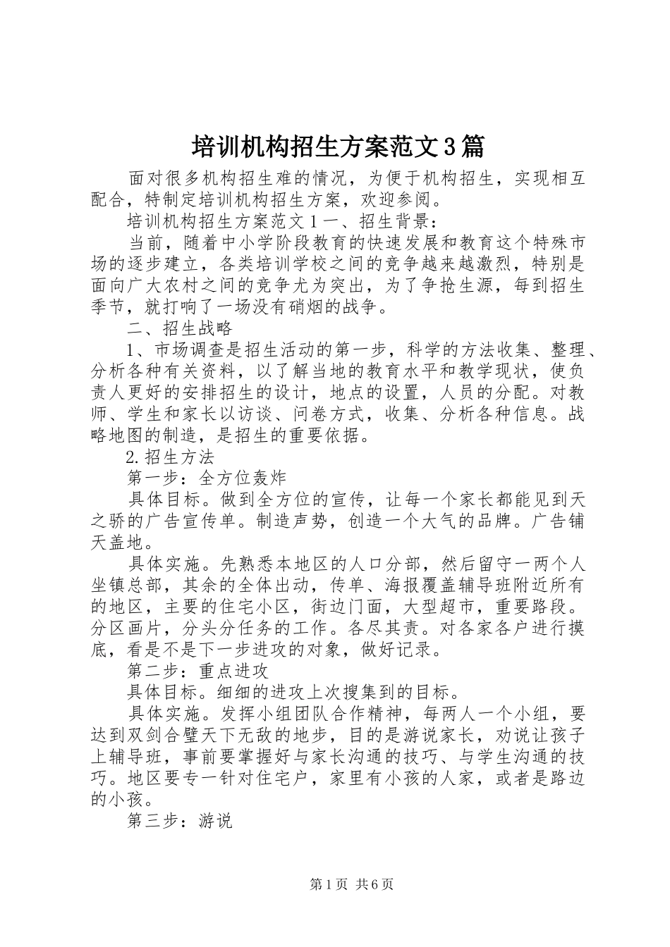 培训机构招生实施方案范文3篇_第1页