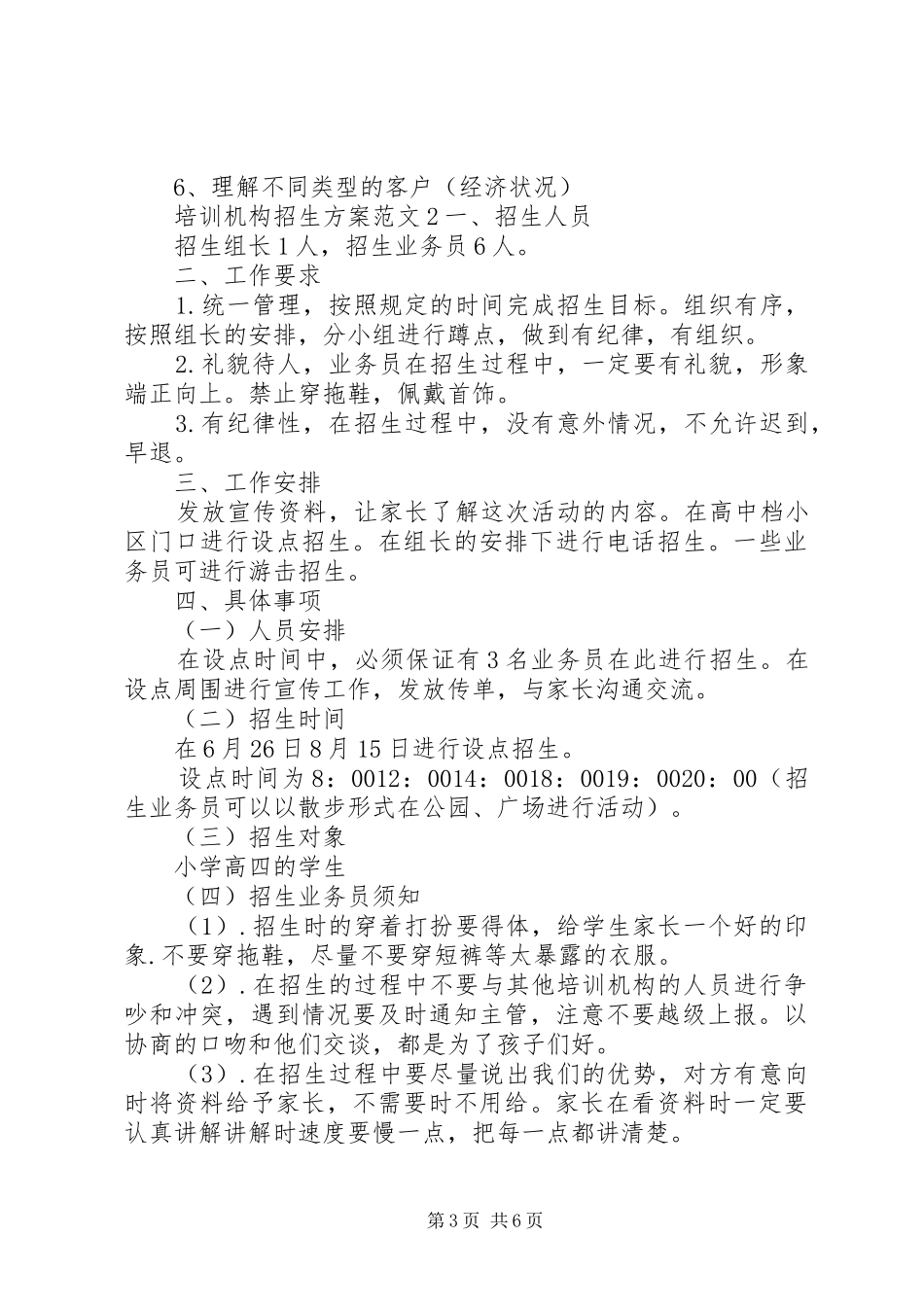 培训机构招生实施方案范文3篇_第3页