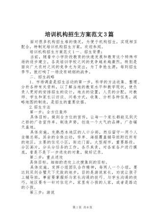 培训机构招生实施方案范文3篇