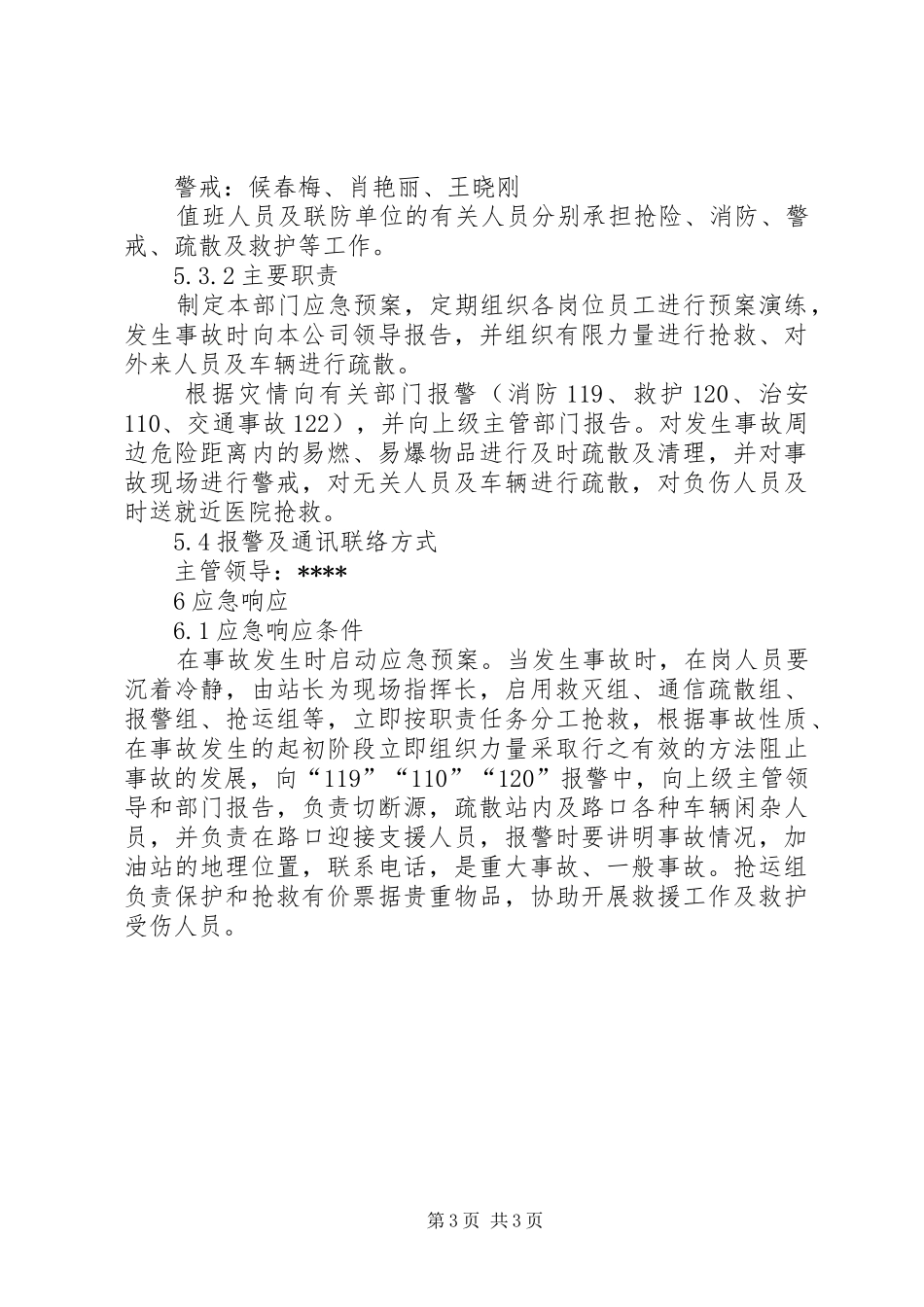 石油企业安全事故应急处置预案 _第3页