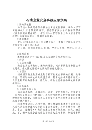 石油企业安全事故应急处置预案 