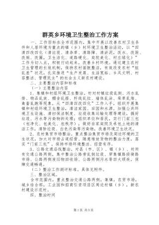 群英乡环境卫生整治工作实施方案 