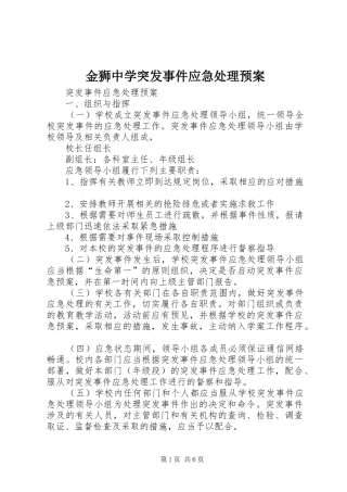 金狮中学突发事件应急预案 