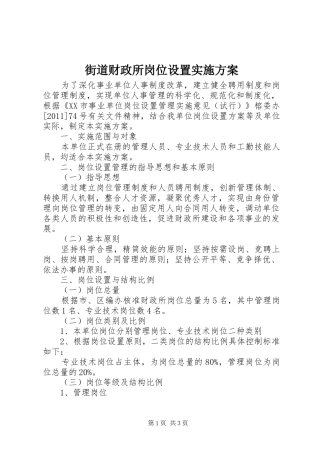 街道财政所岗位设置方案 