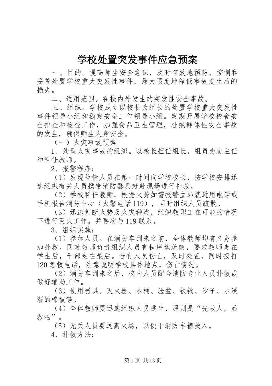 学校突发事件应急预案 _第1页