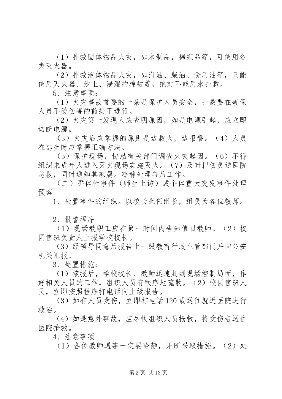 学校突发事件应急预案 _第2页