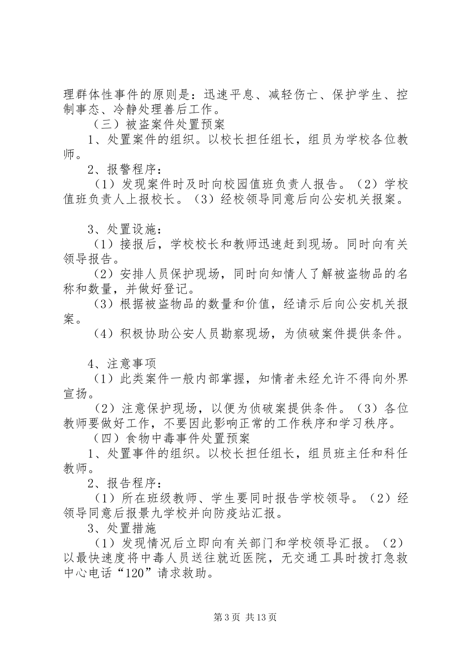 学校突发事件应急预案 _第3页