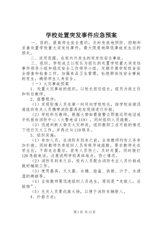 学校突发事件应急预案 