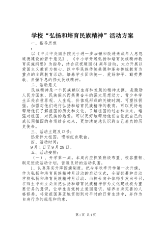 学校“弘扬和培育民族精神”活动实施方案 