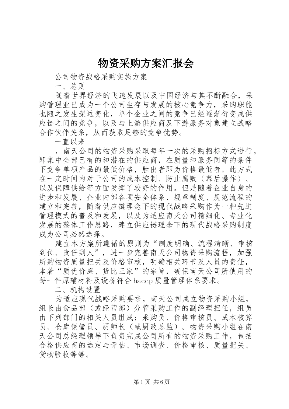 物资采购实施方案汇报会 _第1页