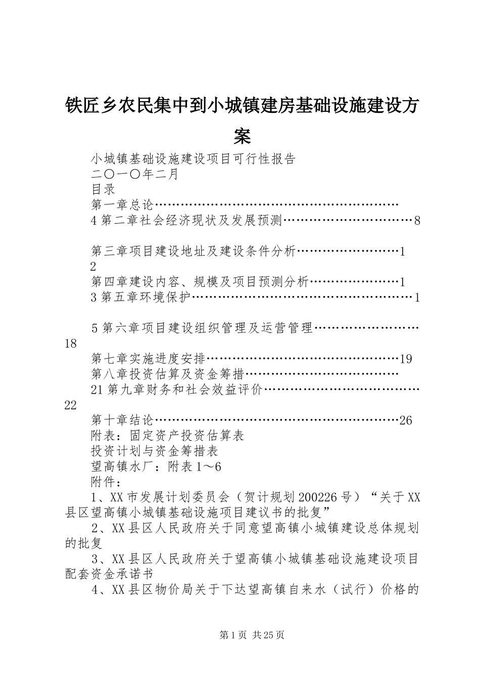 铁匠乡农民集中到小城镇建房基础设施建设实施方案 _第1页