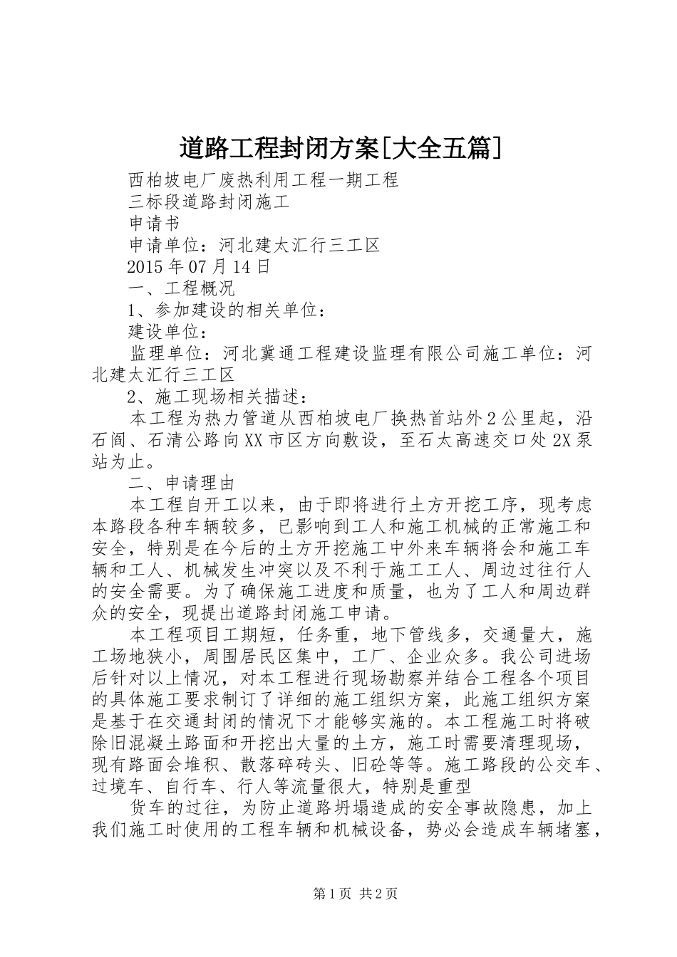 道路工程封闭实施方案[大全五篇] _第1页