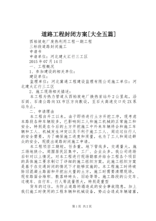 道路工程封闭实施方案[大全五篇] 