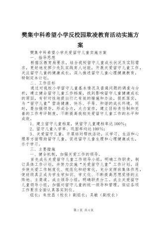 樊集中科希望小学反校园欺凌教育活动方案 