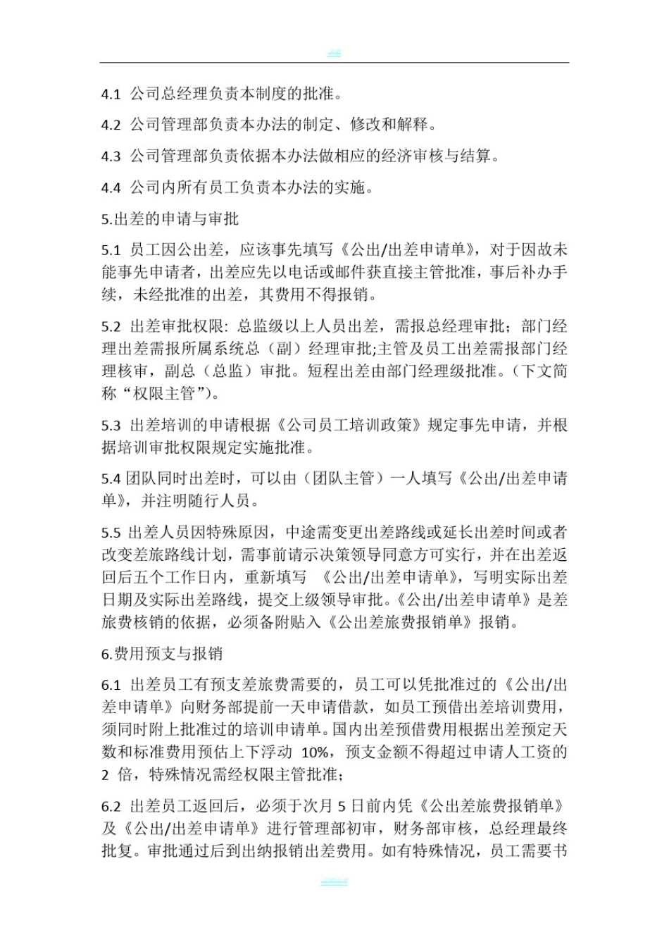 出差管理制度41417_第3页