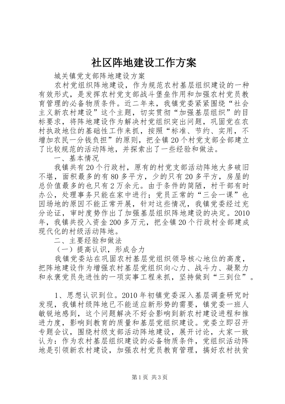 社区阵地建设工作实施方案 _第1页