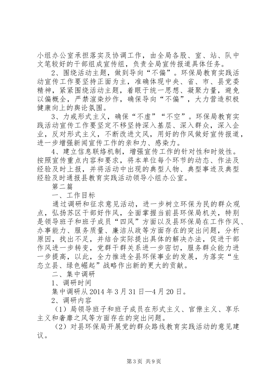 环保局党的群众路线宣传实施方案3篇_第3页