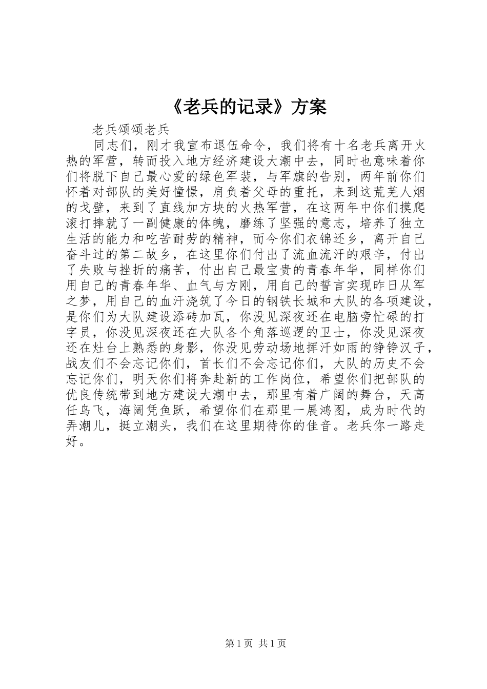 《老兵的记录》实施方案 _第1页