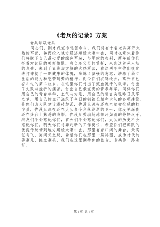 《老兵的记录》实施方案 