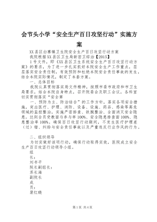会节头小学“安全生产百日攻坚行动”方案 