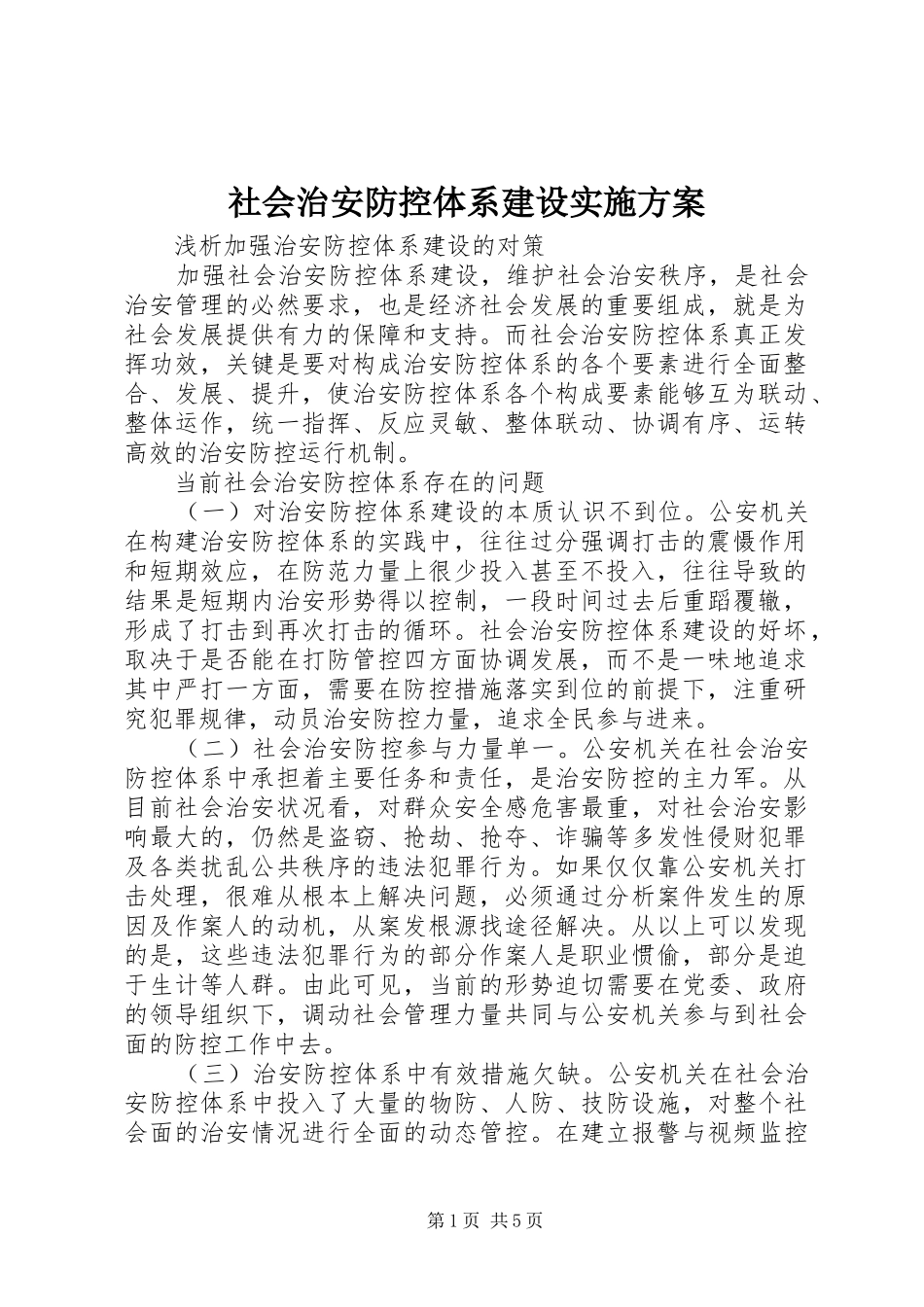 社会治安防控体系建设方案 _第1页