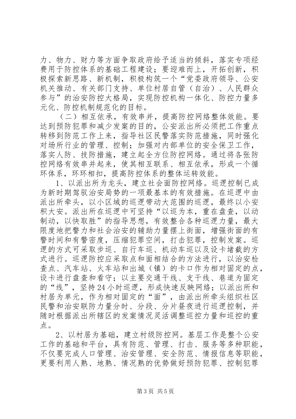 社会治安防控体系建设方案 _第3页